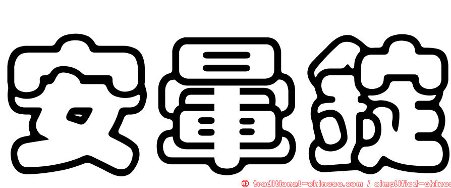 安暈錠
