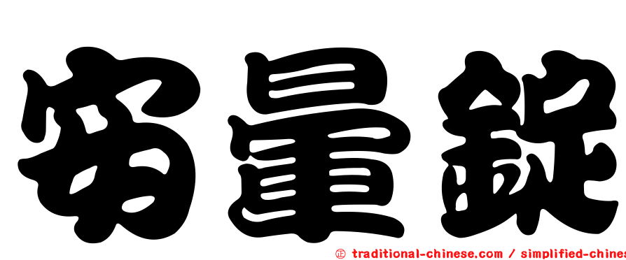安暈錠