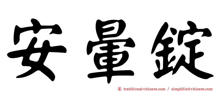 安暈錠