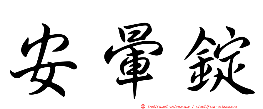 安暈錠