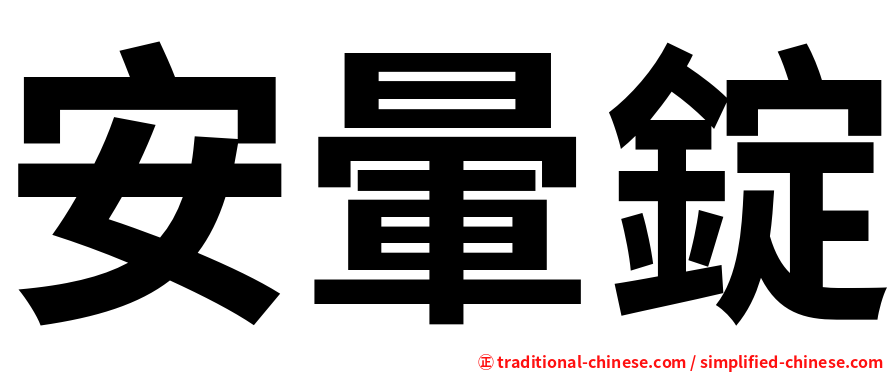 安暈錠