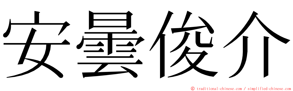 安曇俊介 ming font
