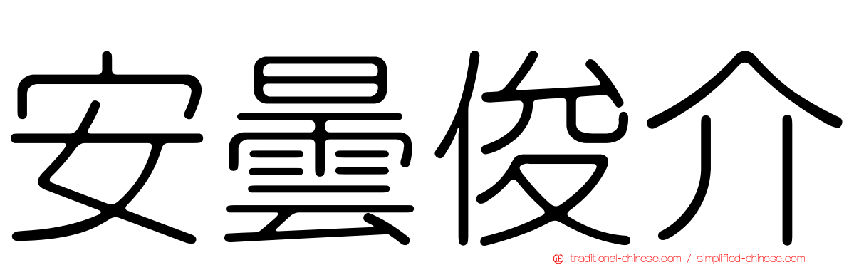 安曇俊介