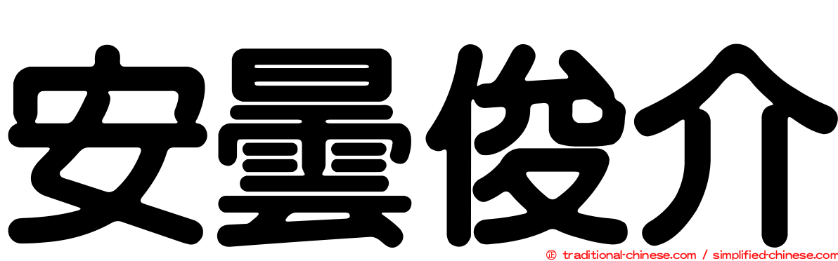 安曇俊介