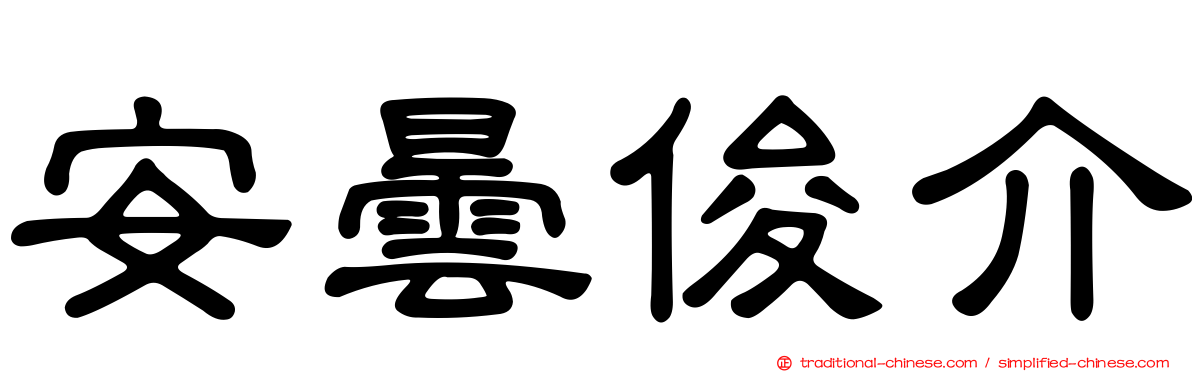 安曇俊介