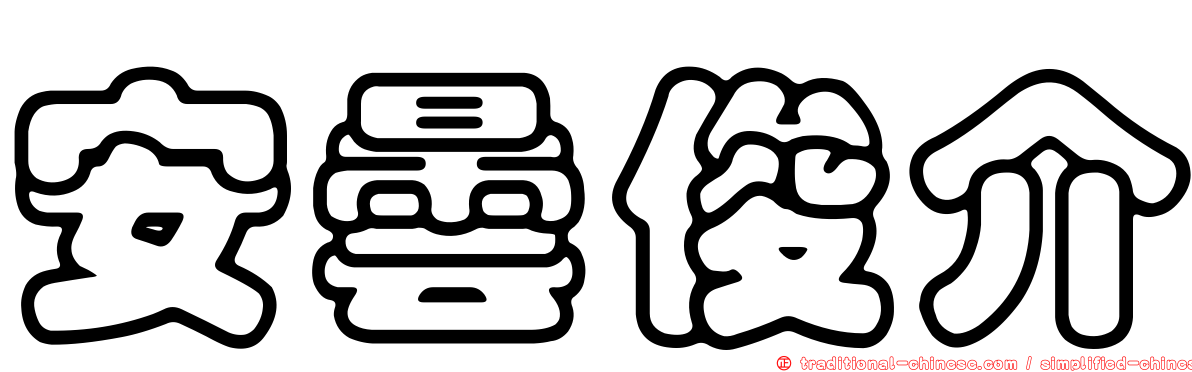 安曇俊介