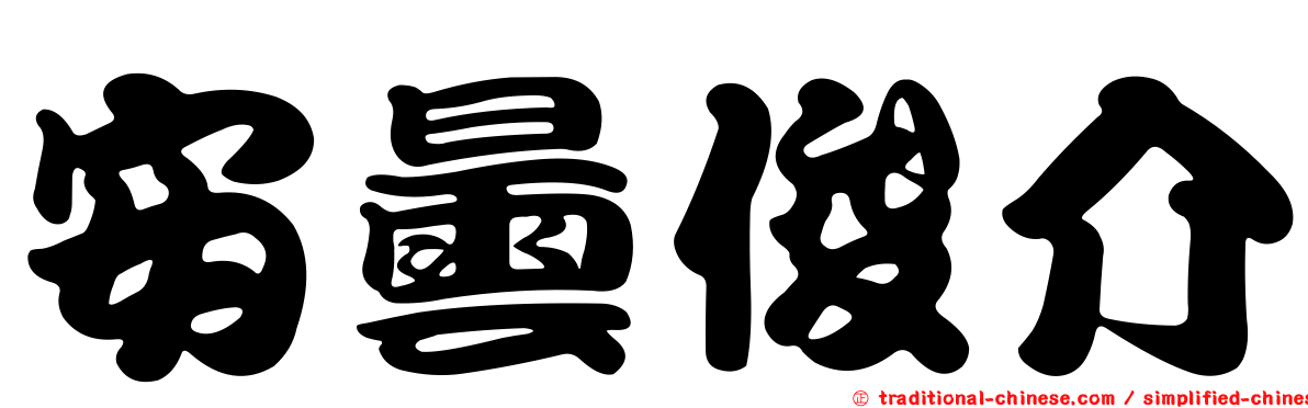安曇俊介
