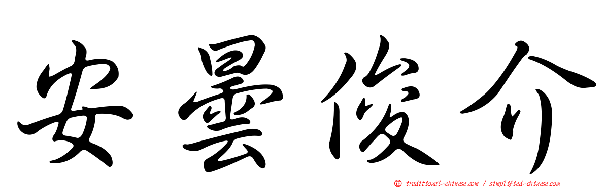 安曇俊介