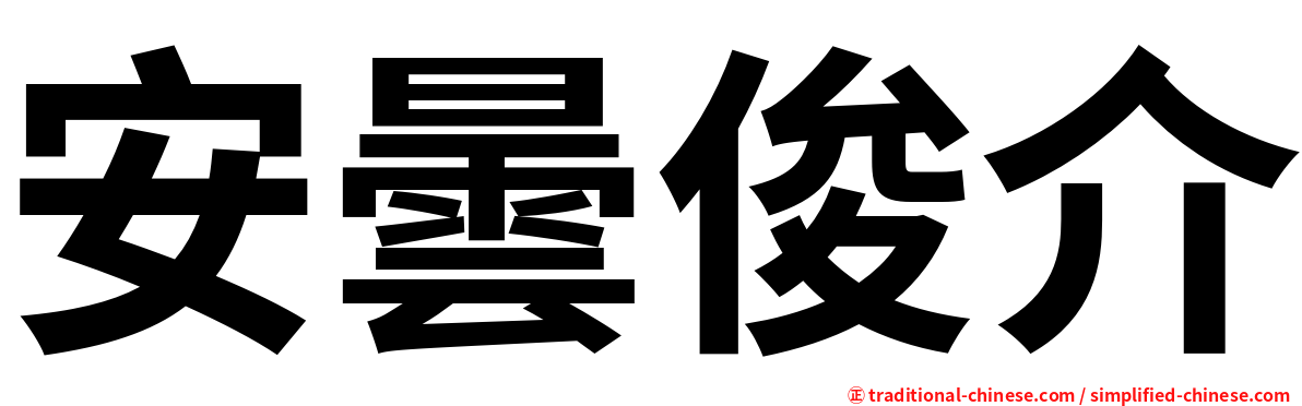 安曇俊介