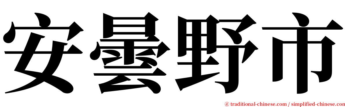 安曇野市 serif font