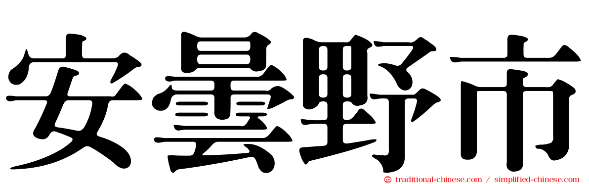 安曇野市