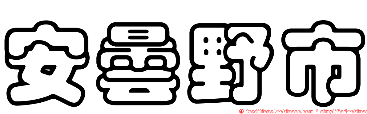安曇野市