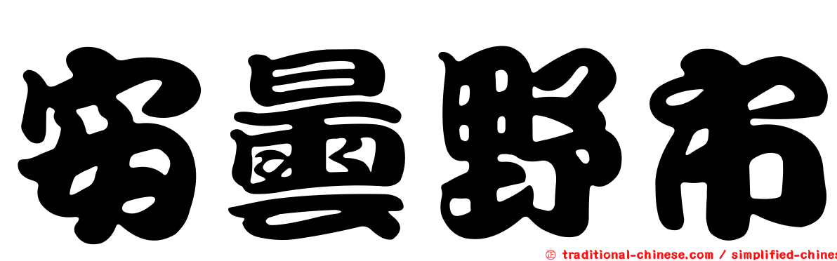 安曇野市