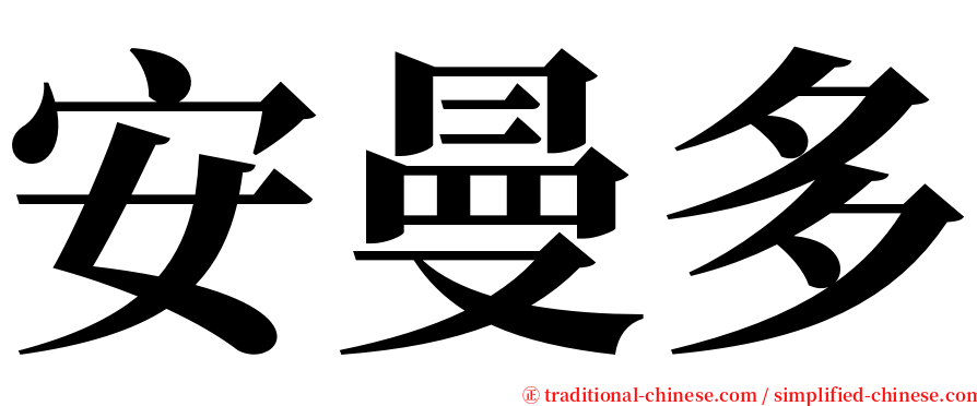 安曼多 serif font