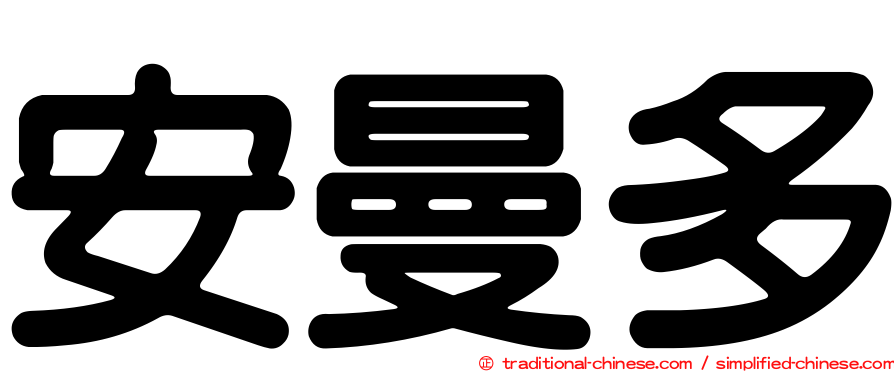 安曼多