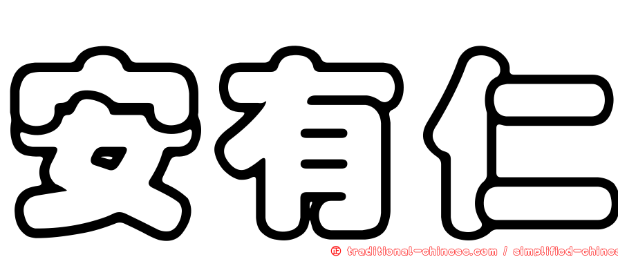 安有仁