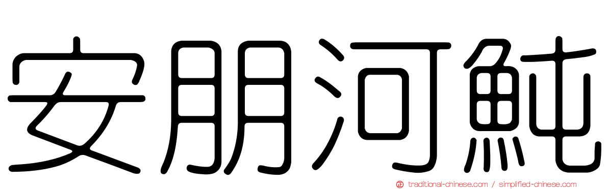 安朋河魨