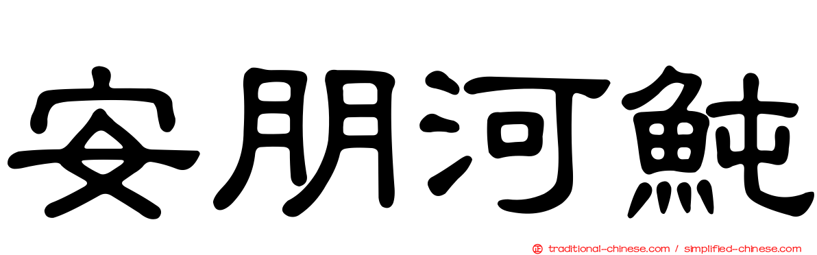 安朋河魨