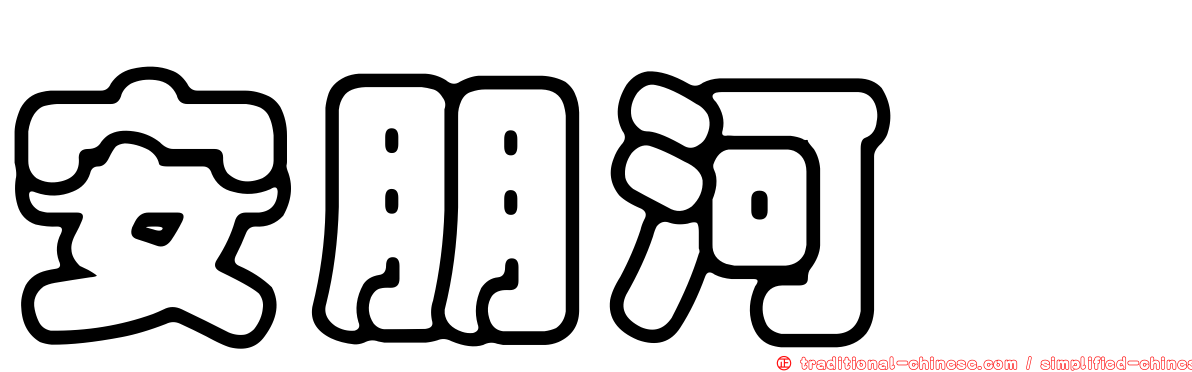 安朋河魨