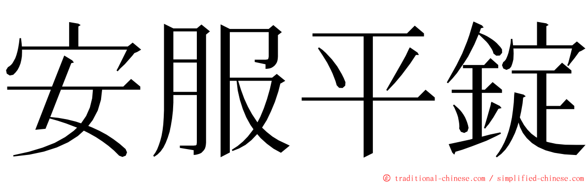 安服平錠 ming font