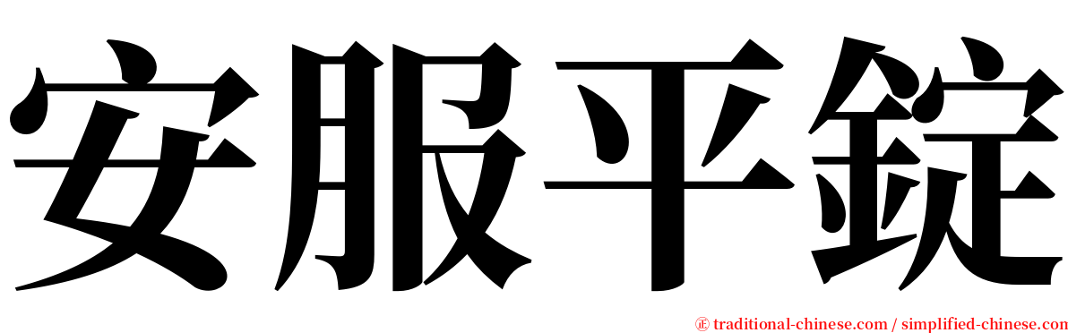 安服平錠 serif font