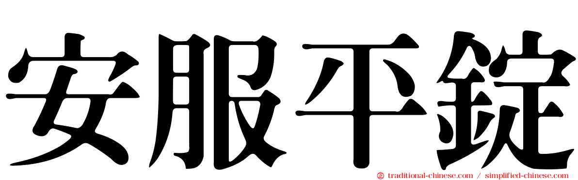 安服平錠