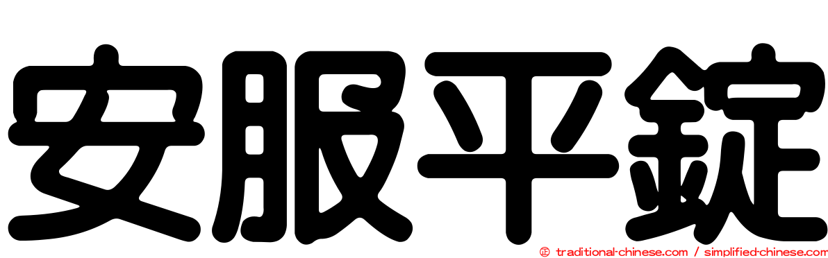 安服平錠