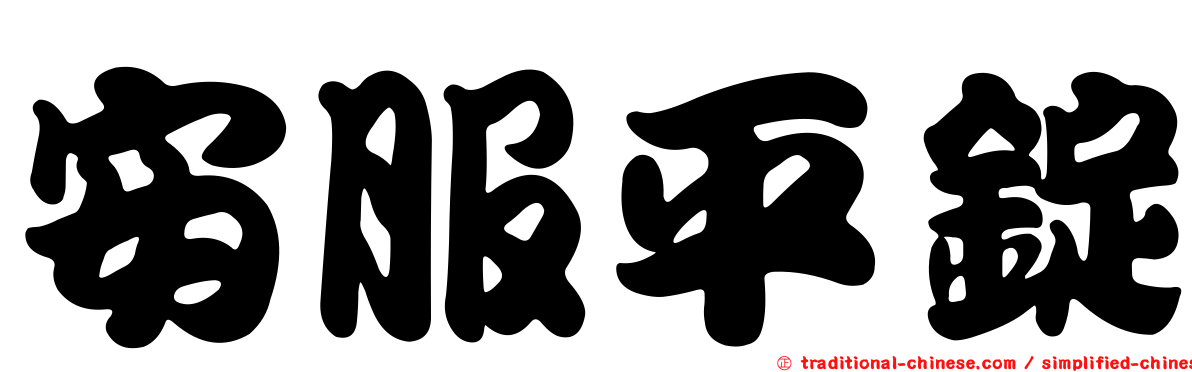 安服平錠