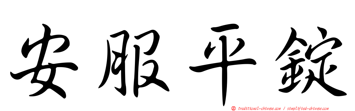 安服平錠
