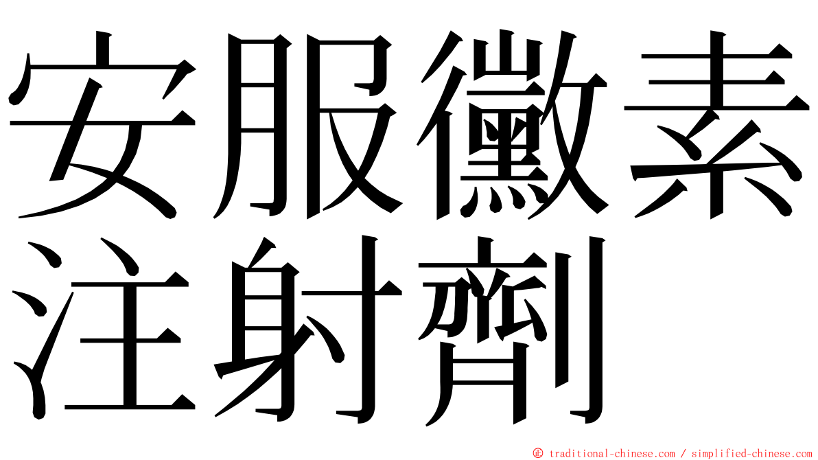 安服黴素注射劑 ming font