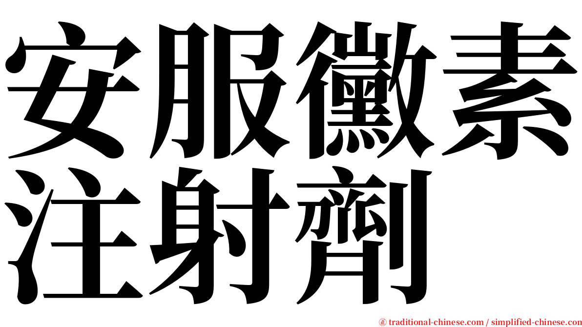 安服黴素注射劑 serif font