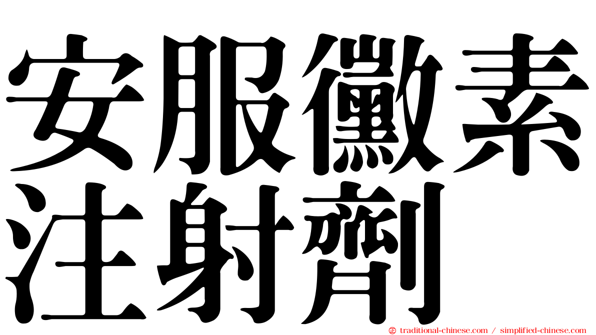安服黴素注射劑