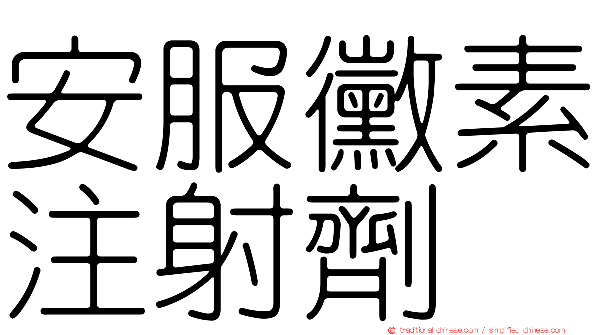 安服黴素注射劑