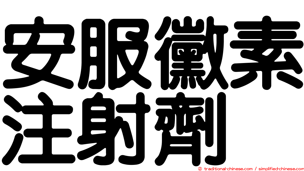 安服黴素注射劑