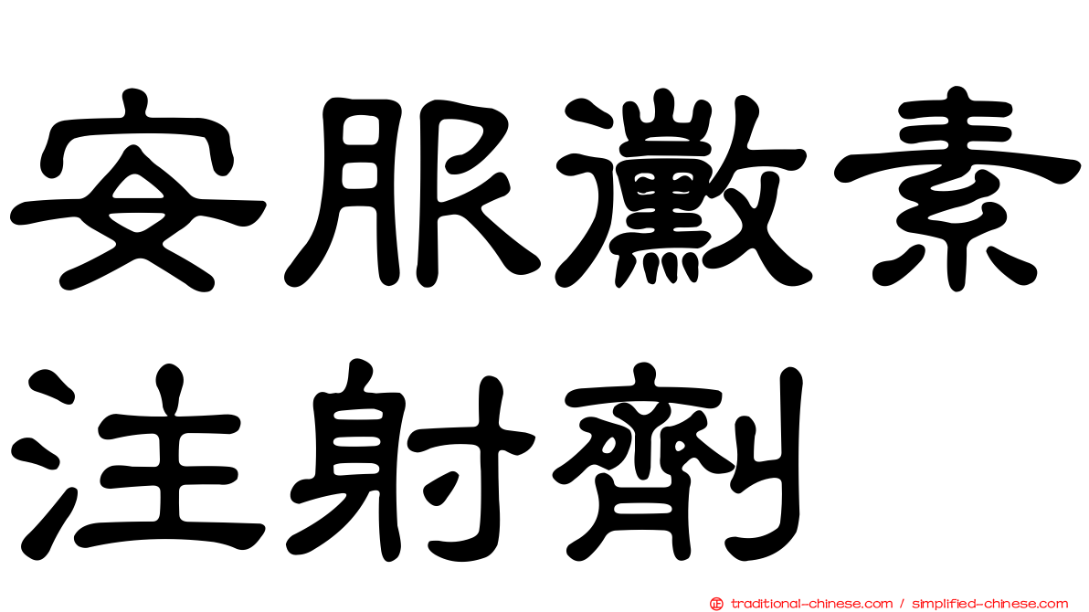 安服黴素注射劑