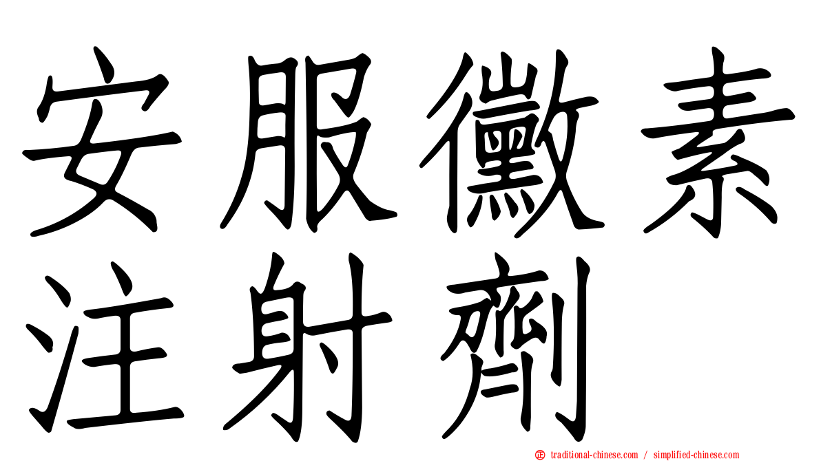 安服黴素注射劑