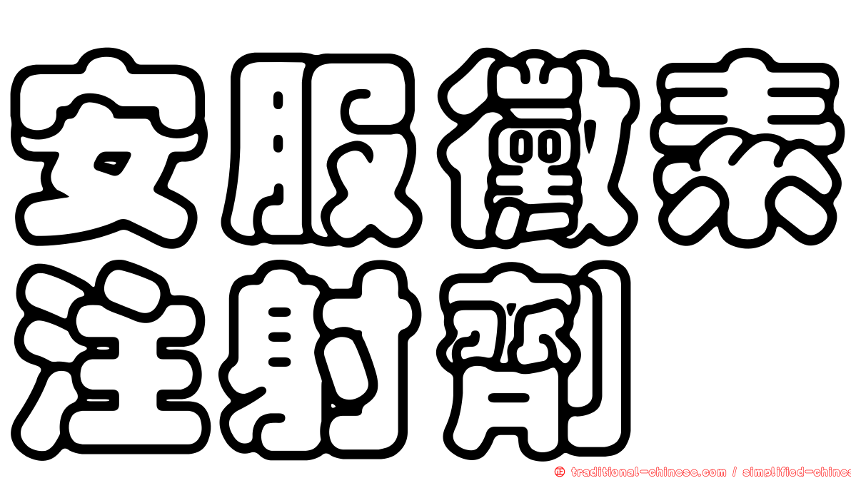 安服黴素注射劑