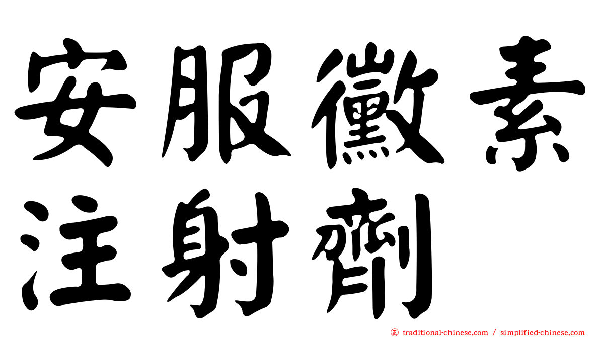 安服黴素注射劑
