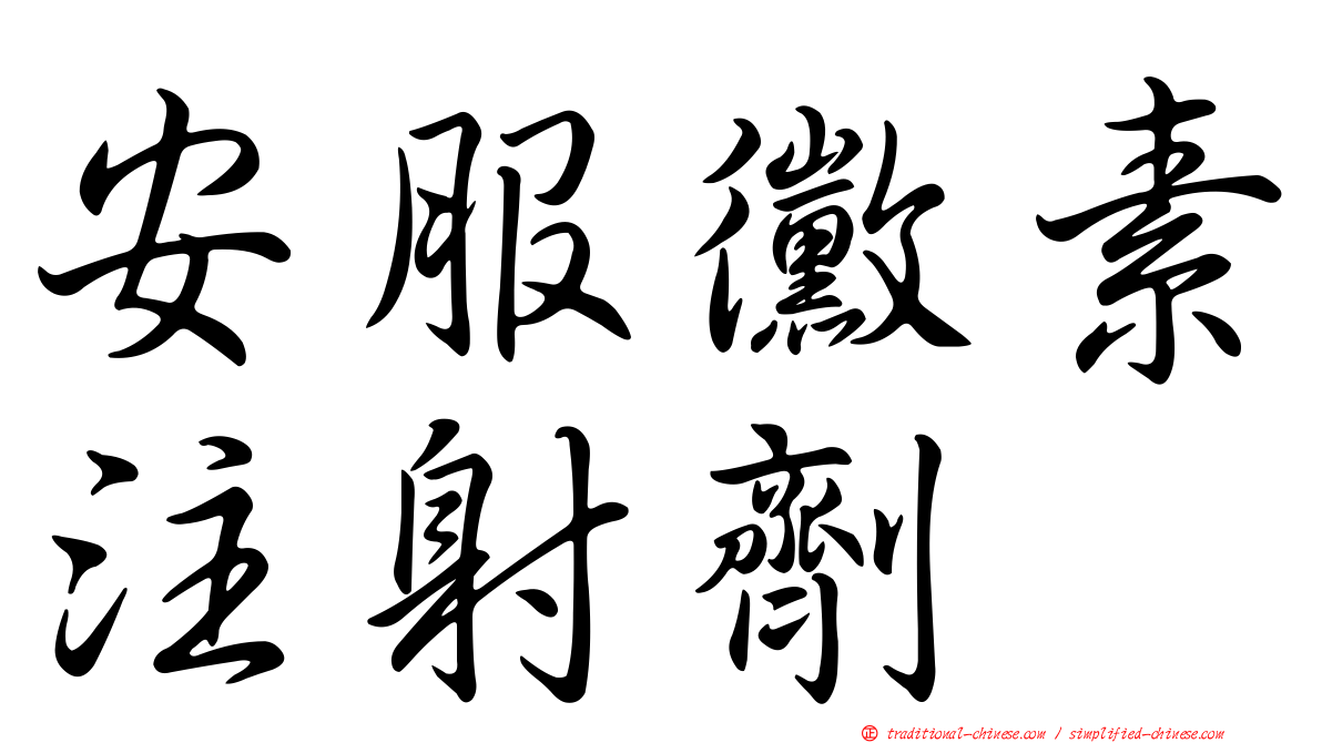 安服黴素注射劑