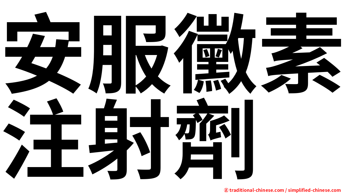 安服黴素注射劑