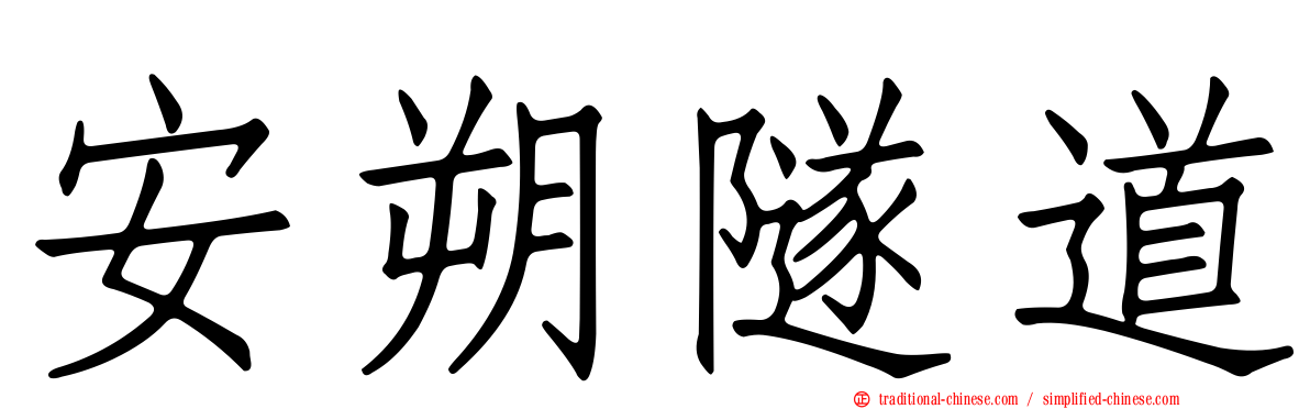 安朔隧道