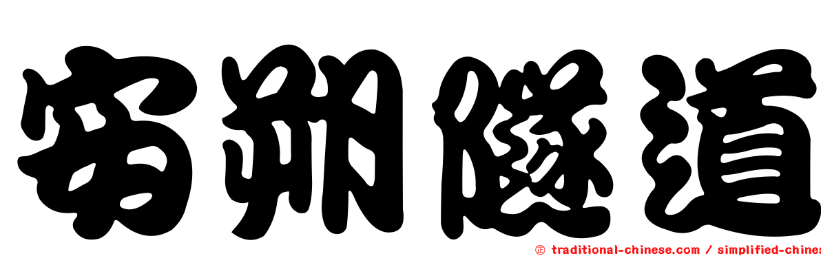 安朔隧道