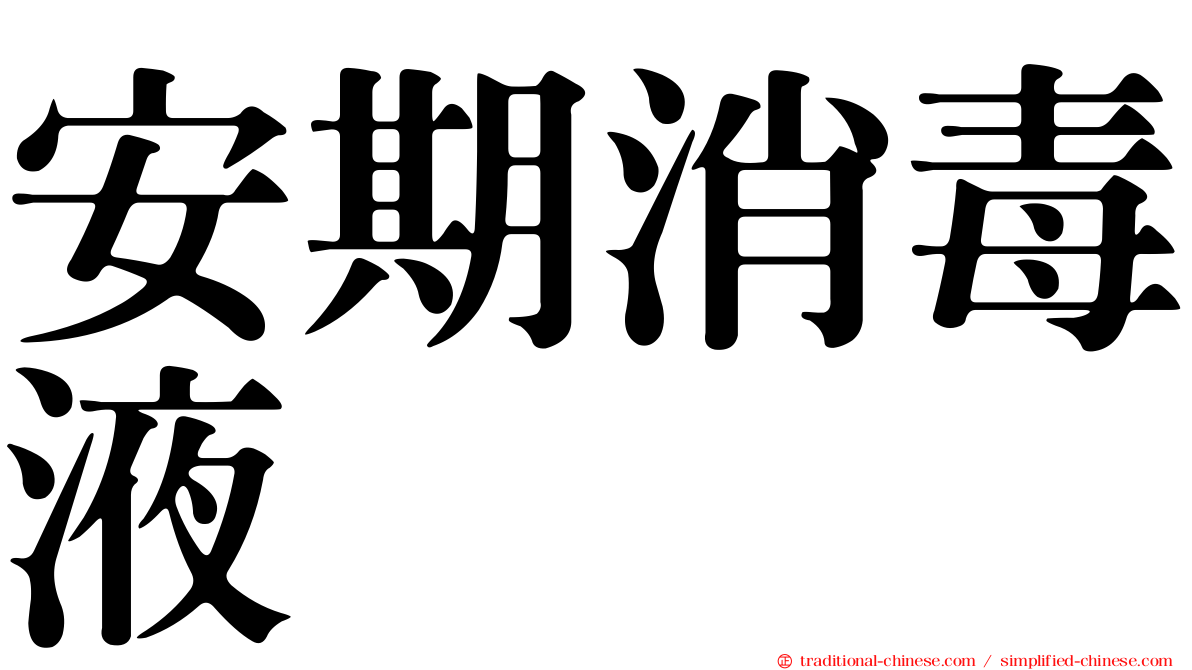 安期消毒液