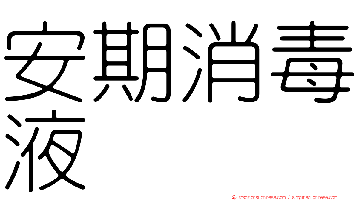 安期消毒液