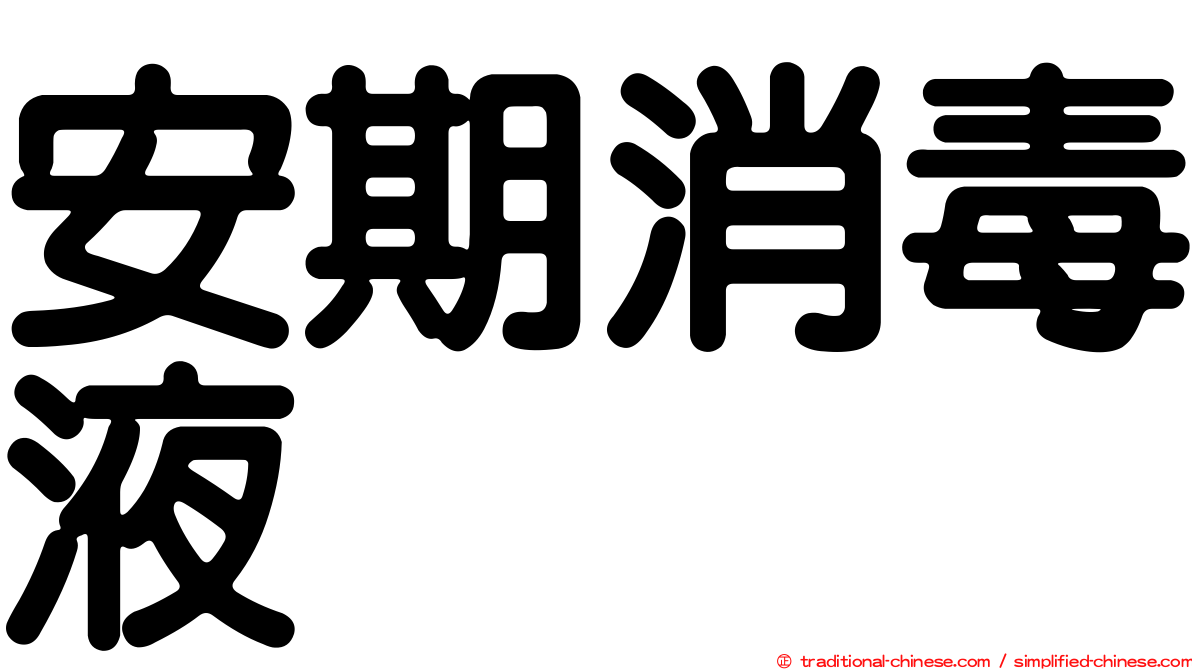 安期消毒液