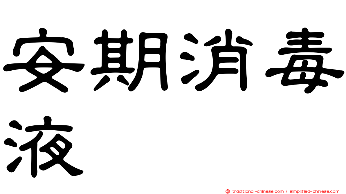 安期消毒液