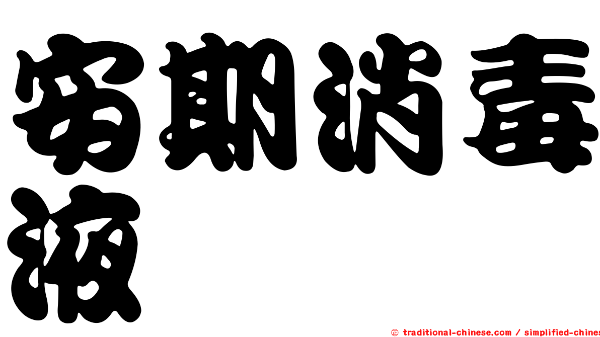 安期消毒液