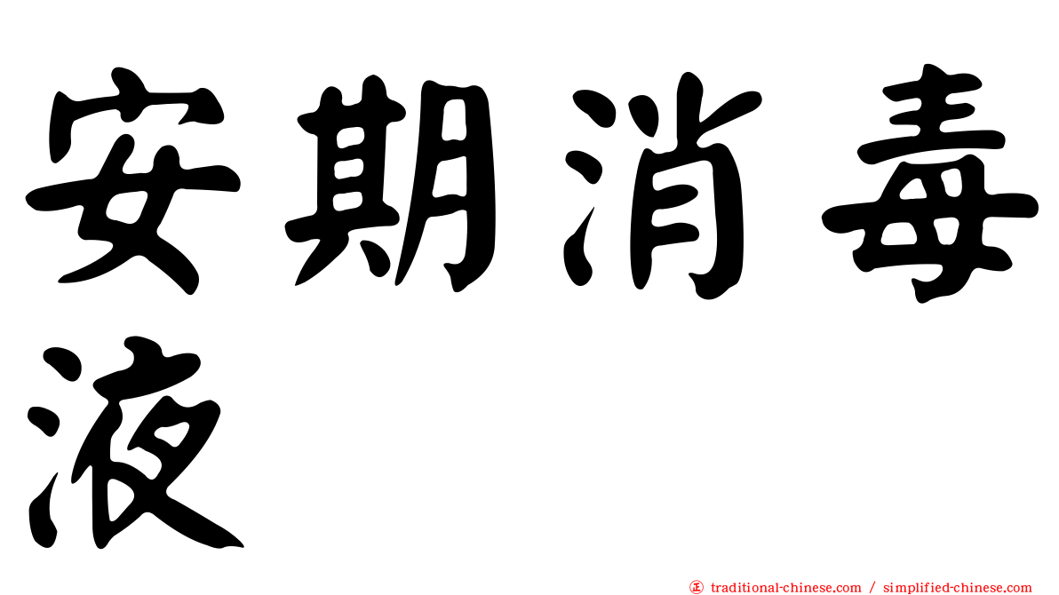 安期消毒液
