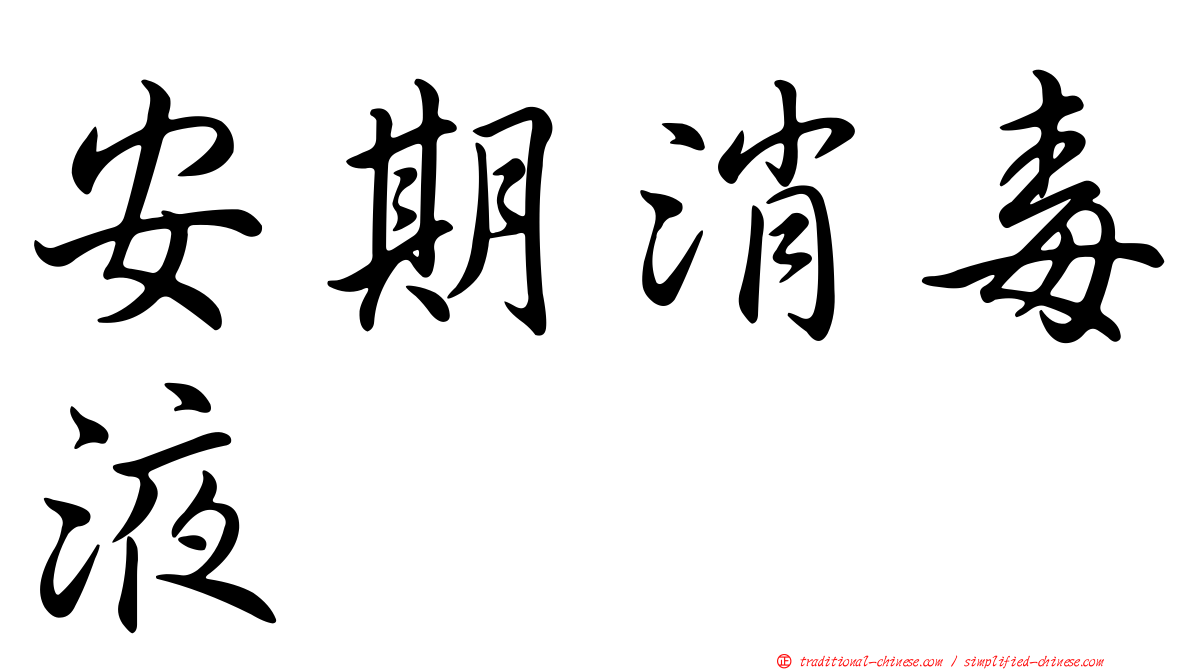 安期消毒液