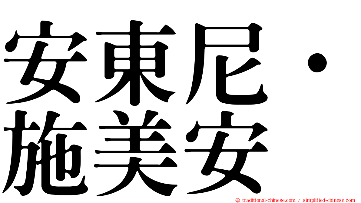 安東尼·施美安